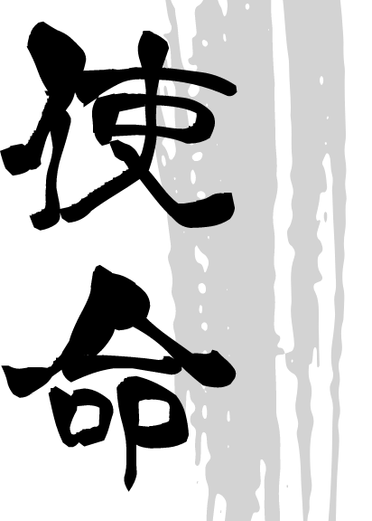 使命